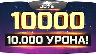 СДЕЛАЛ 10.000 УРОНА ЗА БОЙ ● Вижу Впервые