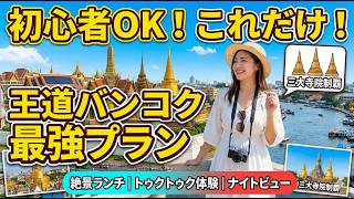 初バンコク旅行はこれだけ見ればOK！王道1日モデルコース