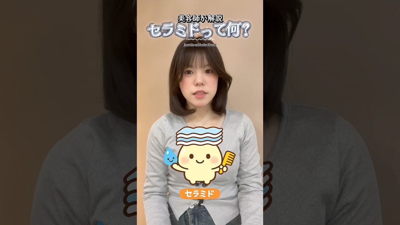 【セラミドって何？】ヘアケアの常識を美容師が解説！#美容師 #豆知識 #ヘアケア #美容師が教える