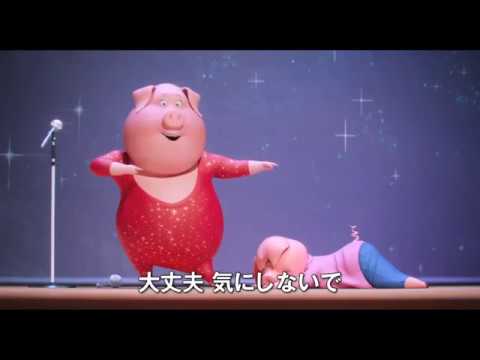 映画『SING／シング』予告編