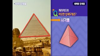 6학년 1학기 각기둥과 각뿔 - 세계의 건축물