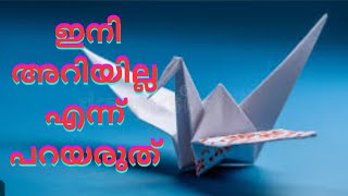 Sadako bird നെ പെട്ടന്ന് ഉണ്ടാക്കി നിങ്ങൾക്ക് ക്ലാസ്സിൽ സ്റ്റാർ ആകാം How to make an origami.