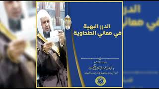صورة الدرر البهية في معاني الطحاوية |[ 5 ]| لفضيلة الشيخ الدكتور / أحمد بن مسفر العتيبي.