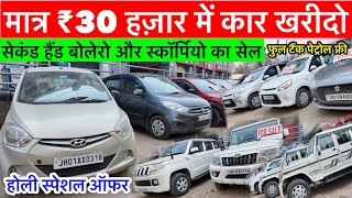 ₹51,000 में खरीदो कार Used Car | Ranchi Car Bazar | Second Hand Car in Ranchi | Used Scorpio, Bolero