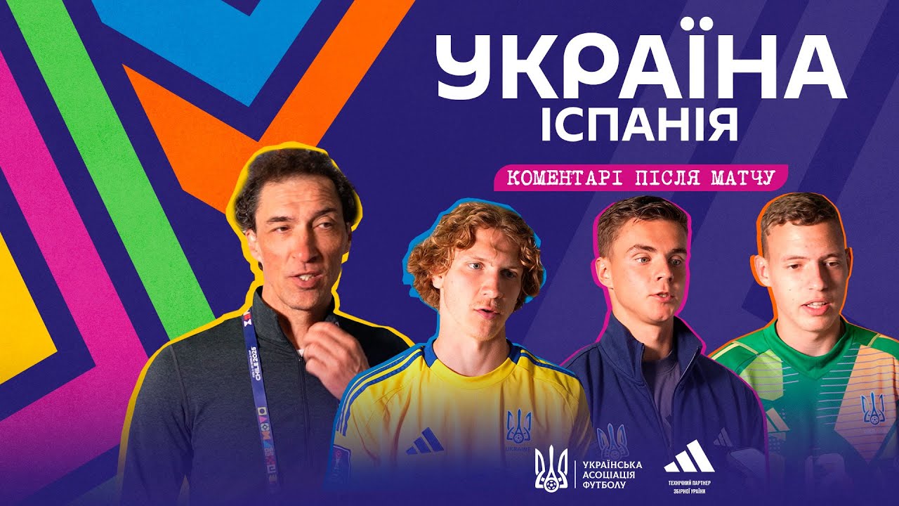 ЧС-2025 (U-20). Україна — Іспанія — 0:1. Коментарі збірників