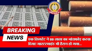 एक सिगरेट ने खोल दी 88 लाख की चोरी की पोल! 😱 मास्टरमाइंड भी रह गया दंग 🚬💥