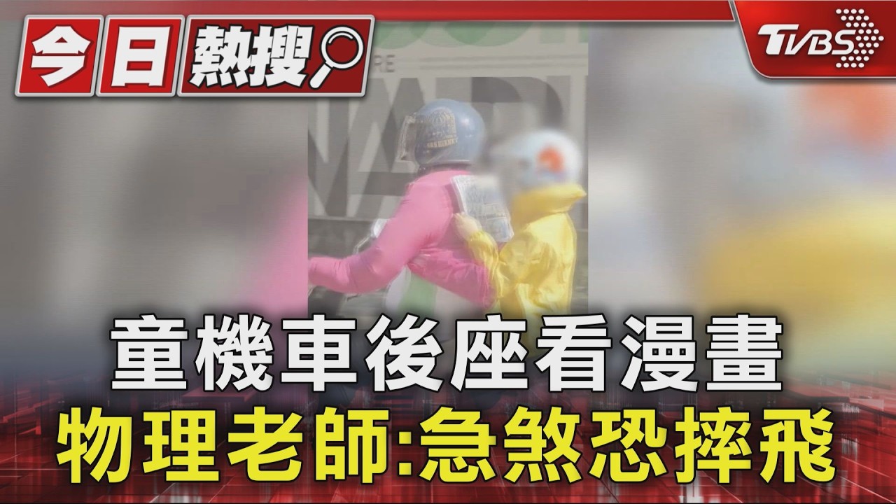 「把背當桌子」童機車後座看書!物理師警告1動作:整台車會翻掉