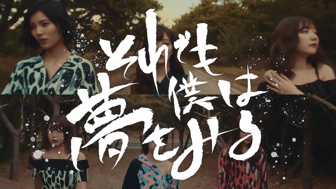 それでも僕は夢をみる