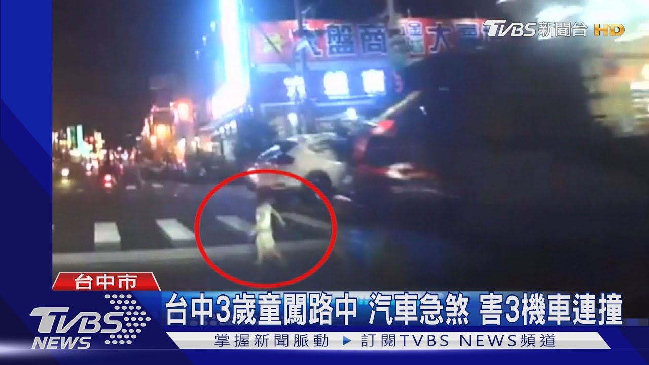台中3歲童闖路中 汽車急煞害3機車連撞