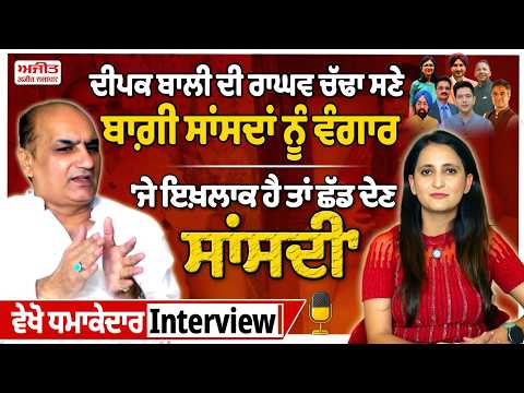 Deepak Bali ਦੀ Raghav Chadha ਸਣੇ ਬਾਗ਼ੀ ਸਾਂਸਦਾਂ ਨੂੰ ਵੰਗਾਰ
