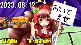 鬼斬　「天翔獄アフロ」「たまたまたまたまたまたま」「きまぐれほっほ」