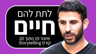 קורס סטוריטלינג 19: איך להשתמש בשפה עשירה שתכבוש את הלבבות של הקהל
