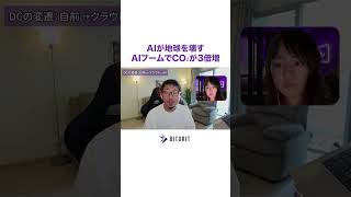 AIが地球を壊す...?AIブームでCO2が3倍増加