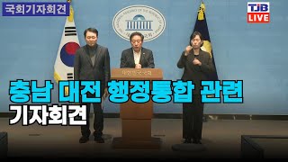 충남·대전 행정통합 관련 기자회견