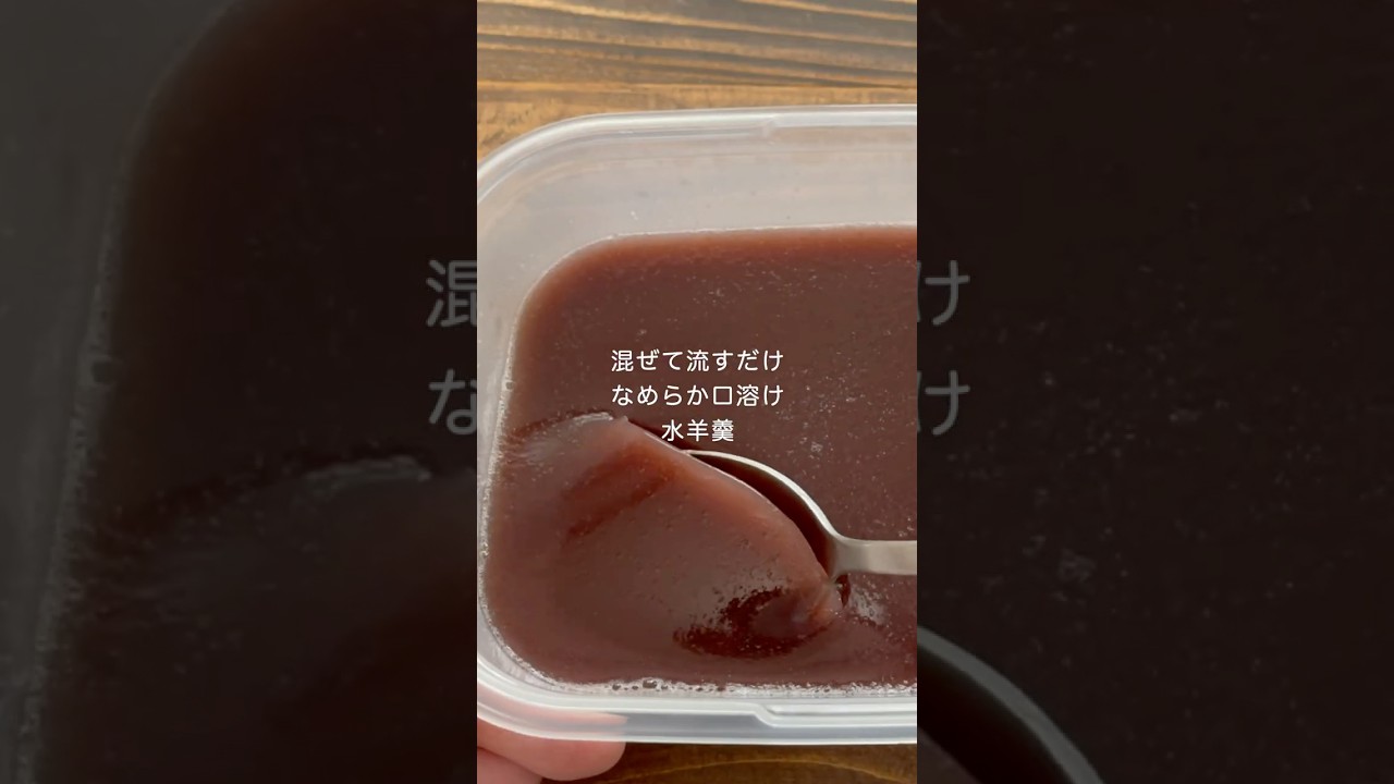 混ぜて流すだけ！タッパーでなめらか口溶け水ようかん！知らないと損してる簡単な作り方！【解説】#お菓子作り #shorts  #簡単レシピ