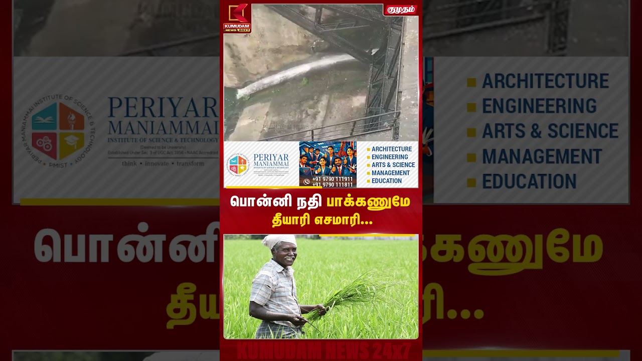 பொன்னி நதி பாக்கணுமே தீயாரி எசமாரி!! | CM Vijay | Dam Opened  | water resource | Kumudam | Karnataka