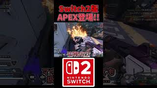 【APEX】Switch2版Apexが登場！！他機種との違いなどを重音テトが解説します【ゆっくり実況】#shorts  #apex #apexlegends #apexシーズン26