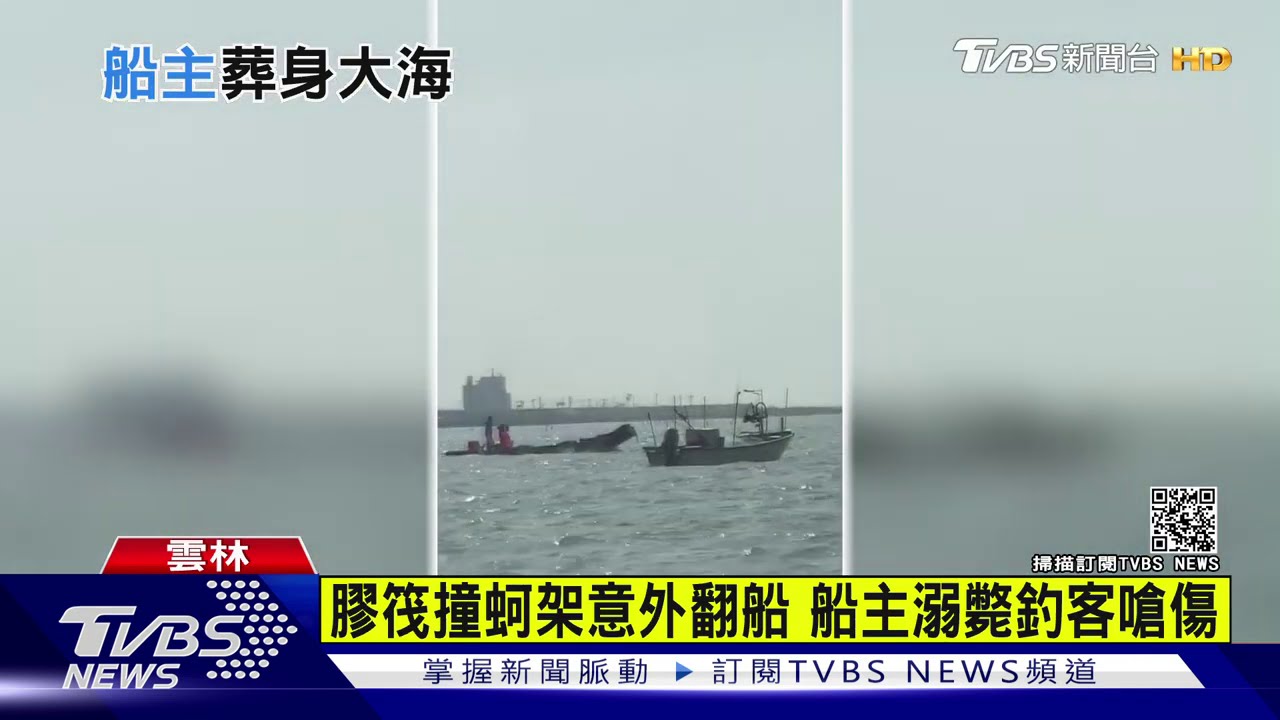 膠筏撞蚵架意外翻船 船主溺斃釣客嗆傷