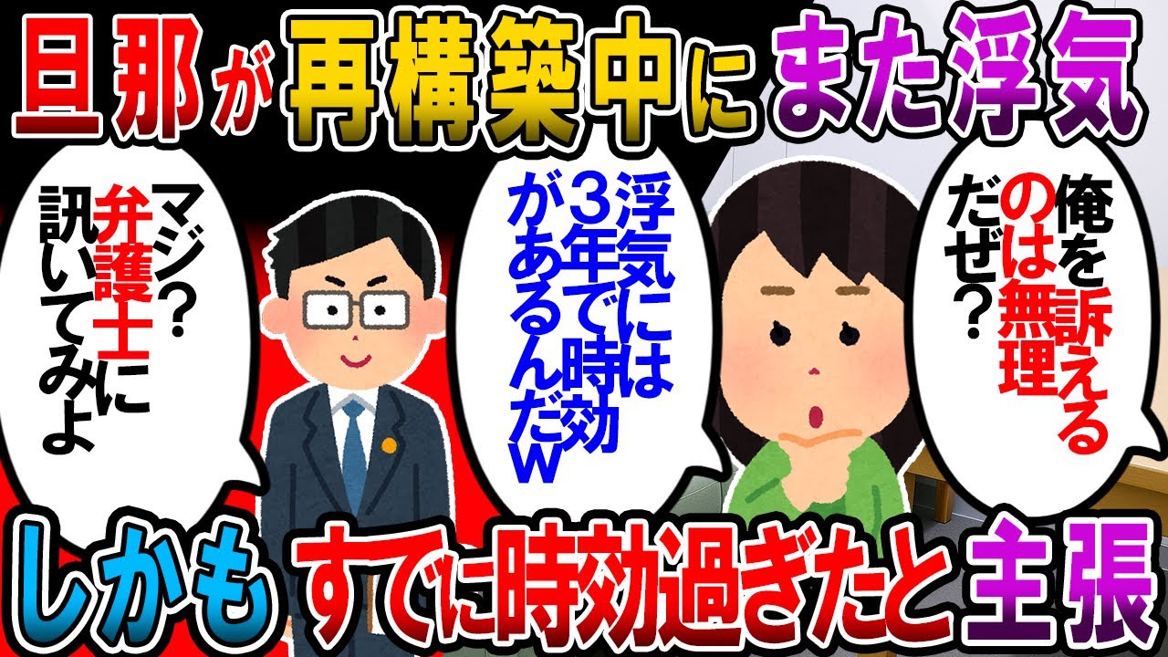 【修羅場】夫の浮気から再構築で3年と4ヶ月後にまた同じ相手と浮気。「浮気を知ってから3年過ぎたら訴えられないんだぞ」と得意げな夫【2chゆっくり解説】
