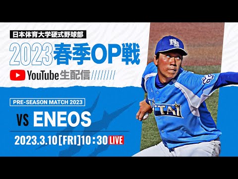 大学野球2023 春季オープン戦A  日本体育大学 対 ENEOS