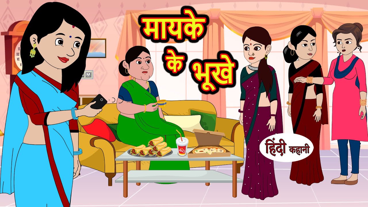 मायके के भूखे | Hindi Kahani | Bedtime Stories | Stories in Hindi | Moral Story | Comedy Stories