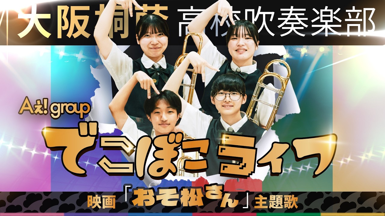 大阪桐蔭高等学校吹奏楽部｜公式サイト