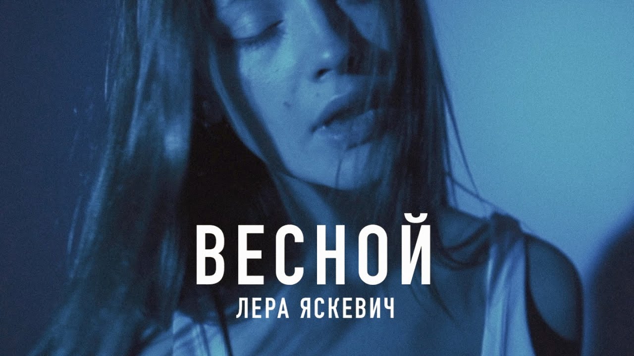Лера Яскевич — Весной