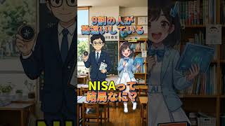 9割が勘違い！NISAって結局なに？ #NISA　#新NISA　#投資初心者 #資産形成 #お金の勉強 #つみたてNISA #投資 #家計管理 #非課税