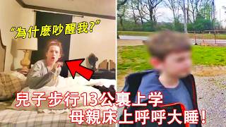 母親強迫7歲兒子徒步13公里上學，被逮捕時仍在呼呼大睡！