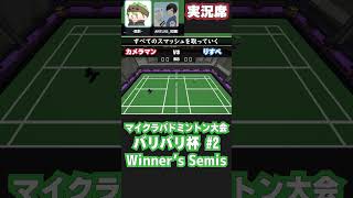 【 #badminton 】WSF カメラマン vs りすぺ 【 #マイクラバド  】 #マイクラ #minecraft