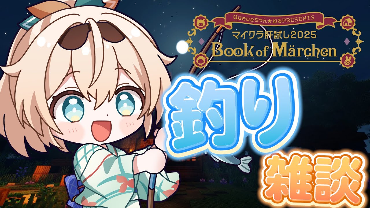 【#マイクラ肝試し2025】釣り釣り~🎣高得点狙いたいですね✨【風真いろは/ホロライブ】