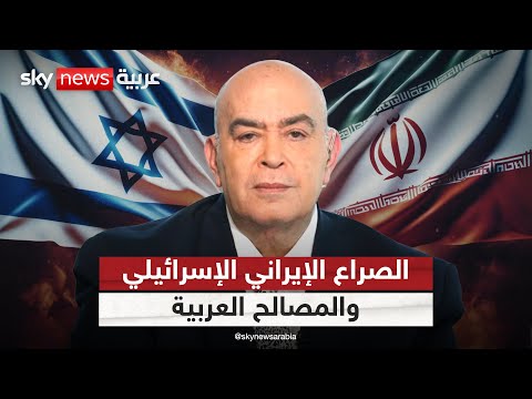 فيديو | الصراع الإيراني الإسرائيلي والمصالح العربية | #عماد_الدين_أديب
