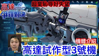 高達爭鋒對決 機體介紹 高達試作型3號機 GP03 超皇恥辱好失望 - 羅姆工作室 亞Ken