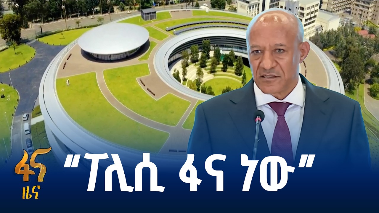 የፖሊሲ ጥናት ለኢትዮጵያ