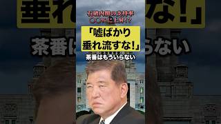 石破内閣の支持率〇〇%に上昇！？「メディアもグルになって嘘を垂れ流すのはやめろ！！」#自民党 #世論調査 #メディア #嘘