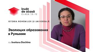 Эволюция образования в Румынии