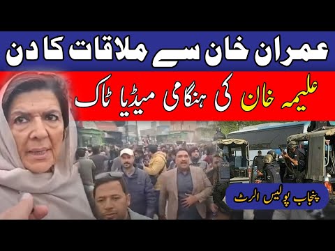ملاقات کا دن، علیمہ خان کی میڈیا سے گفتگو