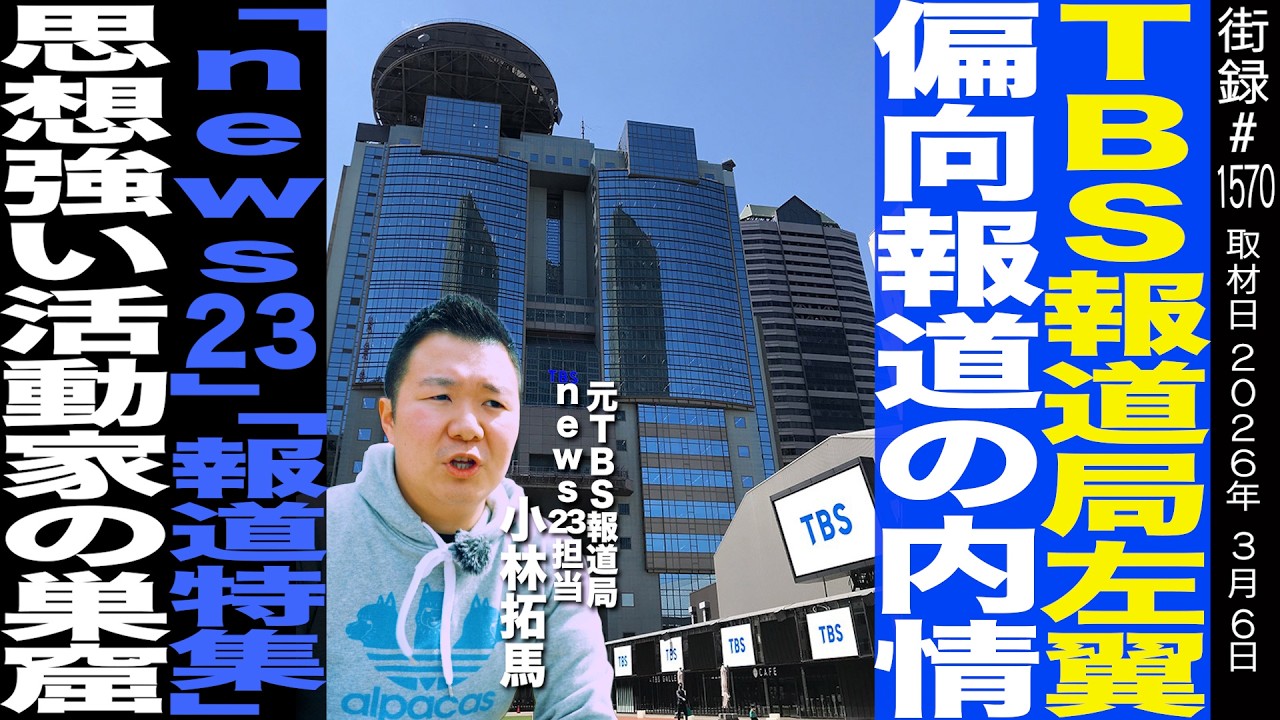 TBS報道局左翼 偏向報道の内情/「news23」「報道特集」思想強い活動家の巣窟/元TBS報道局 小林拓馬