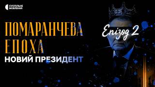 Чому Кучма не зміг «зацементувати» владу? | Помаранчева епоха, епізод 2 «Новий президент»