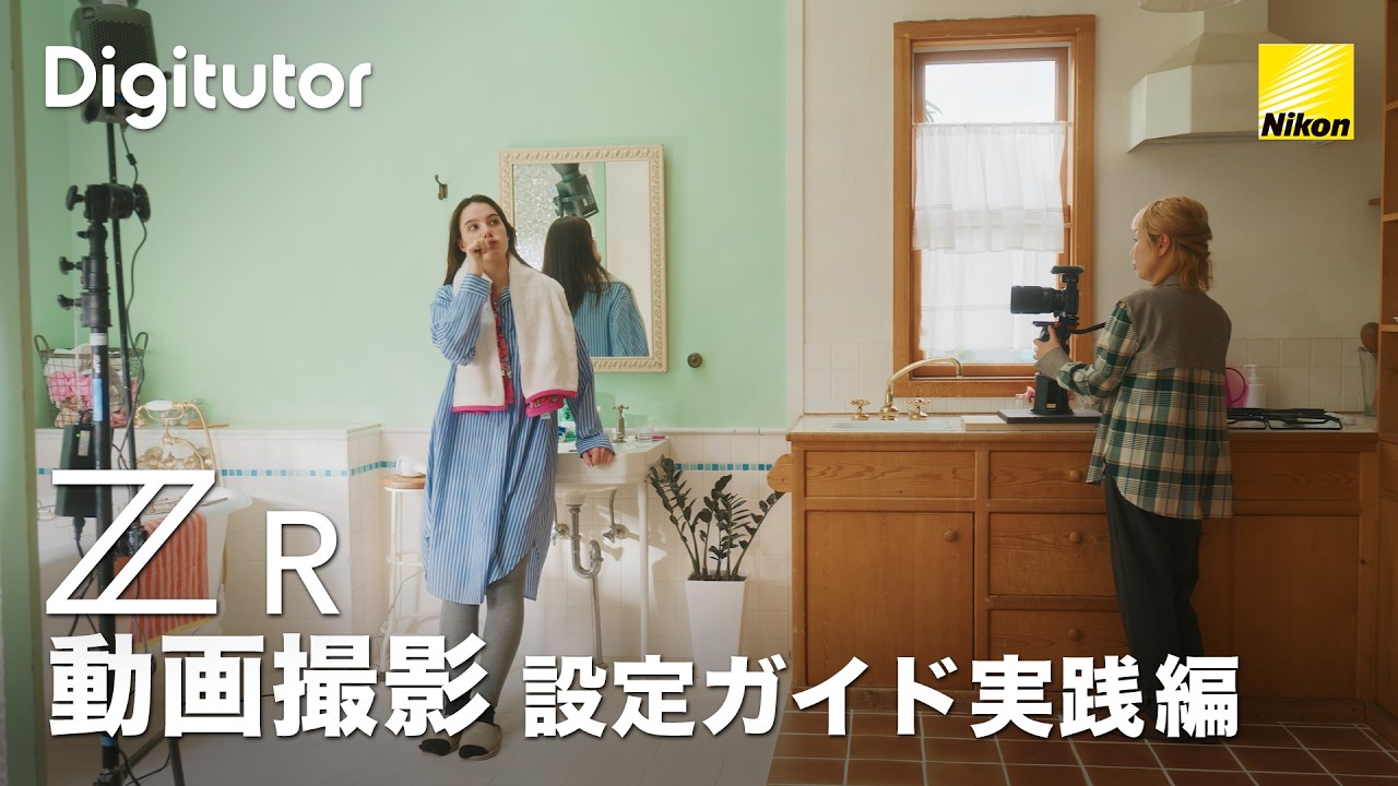 ZR #3 動画撮影 設定ガイド実践編［R3D NE/推奨設定/アクセサリー］｜ニコン公式 Digitutor