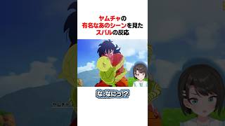 ヤムチャの有名なあのシーンを見たスバルの反応