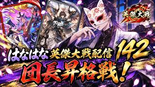 お久しぶりです。ギリギリ生きています。多少大げさに言うのはいいけど、嘘ををつくのは良くないと思うんだよね。しかも大げさも多少の範囲を越えたらもう嘘だよね。あ、そういえば昇格戦です。#142【英傑大戦】