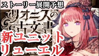 FFBE幻影戦争　リューエル？シルマ？リオニスの古文書ストーリー予想しあいましょう