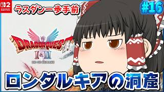 🔴【ドラクエ2】遂に「ロンダルキアの洞窟」へ…最後の鍵ゲットまで!!! ＃16【個人勢vtuber / でいすい】