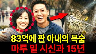 Download lagu '15년간 아내 시신 위에서 밥 먹고 잠든 남편, 그가 챙긴 '83억'의 소름 끼치는 결말' mp3