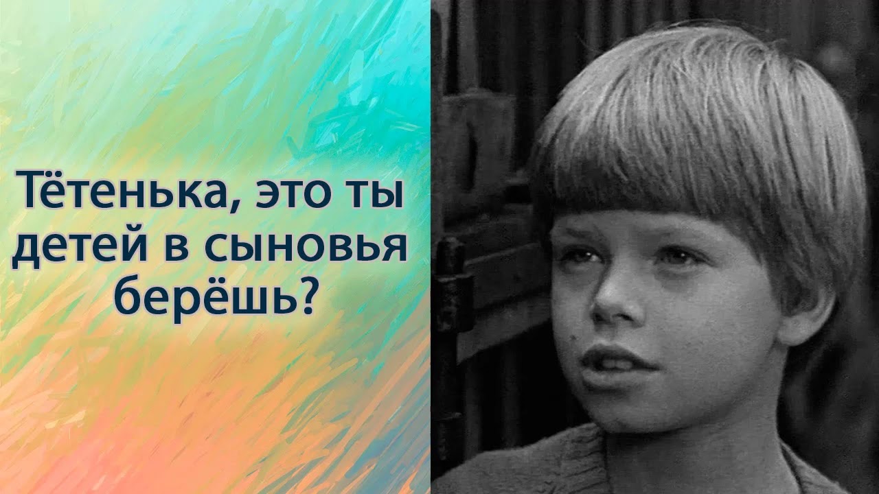 Тётенька, это ты детей в сыновья берёшь?