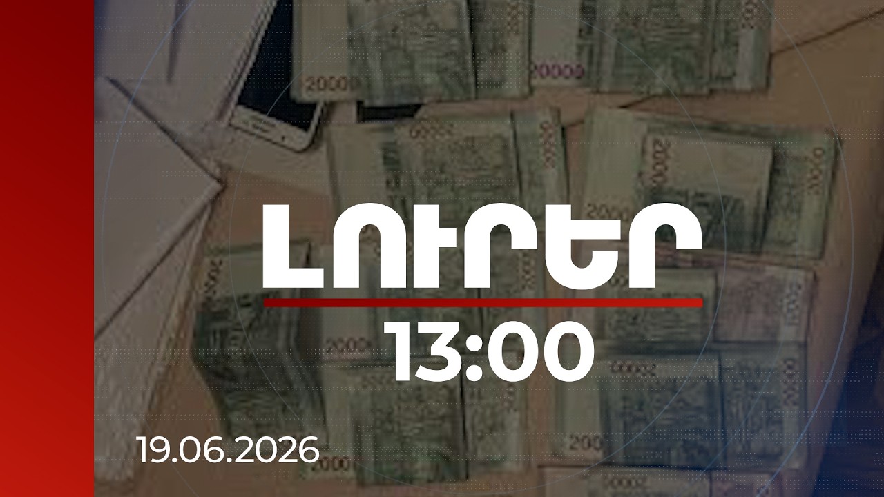 Լուրեր 13:00 | «Հայաստան» դաշինքի երկու թեկնածուներ մեղադրվում են խմբով ընտրակաշառք տալու համար