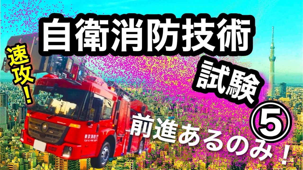 【自衛消防技術試験⑤】消防法をチェック！ポイントを整理！絶対合格！