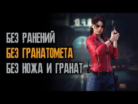 [Без ранений] Без гранатомета, без ножа, S+, Хардкор, сценарий 2, Клэр - Resident Evil 2: Remake