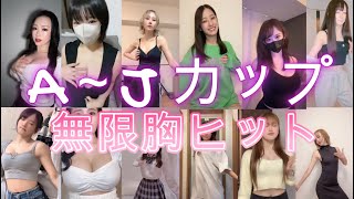 TikTok胸ヒット集